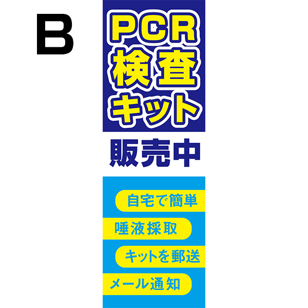 既製のぼり】PCR検査キット 販売中 自宅で簡単 唾液採取 キット郵送 メール通知 ウイルス対策 感染予防 10medical15 | 既製品のぼり,その他,医療  | | 備品販促二郎