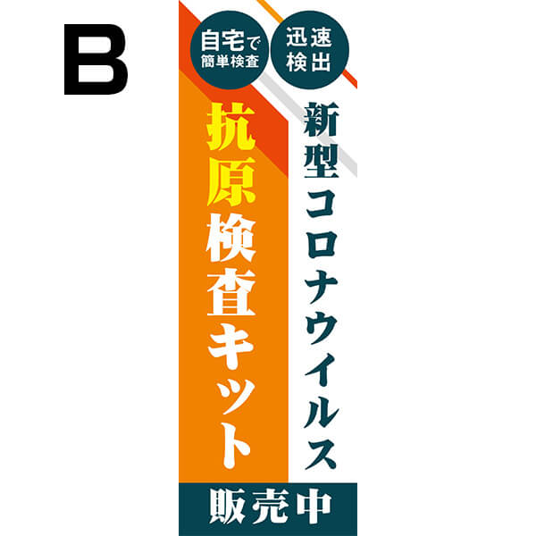 既製のぼり】抗原検査キット 販売中 自宅で簡単検査 迅速検出 ウイルス対策 感染予防 コロナ対策 10medical16 | 既製品のぼり,その他,医療  | | 備品販促二郎