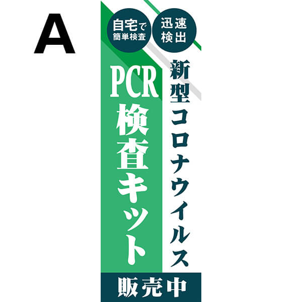 既製のぼり】PCR検査キット 販売中 自宅で簡単検査 迅速検出 ウイルス対策 感染予防 コロナ対策 10medical18 | 既製品のぼり,その他,医療  | | 備品販促二郎