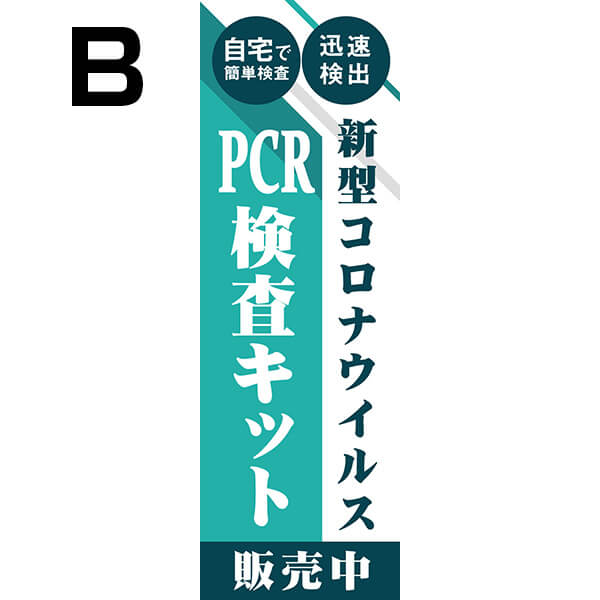 既製のぼり】PCR検査キット 販売中 自宅で簡単検査 迅速検出 ウイルス対策 感染予防 コロナ対策 10medical18 | 既製品のぼり,その他,医療  | | 備品販促二郎